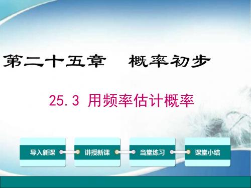 九年级数学上册 25.3用频率估计概率_nxpl 优质PPT课件