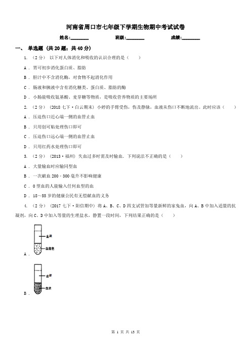 河南省周口市七年级下学期生物期中考试试卷