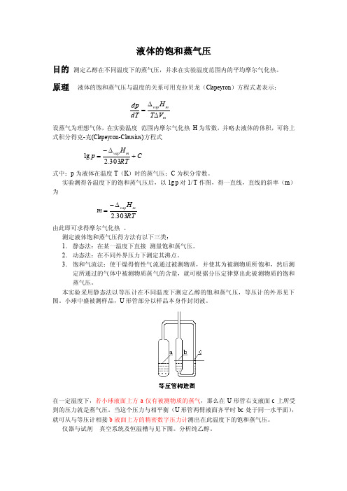 物化实验：饱和蒸汽压