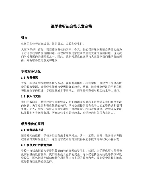 涨学费听证会校长发言稿