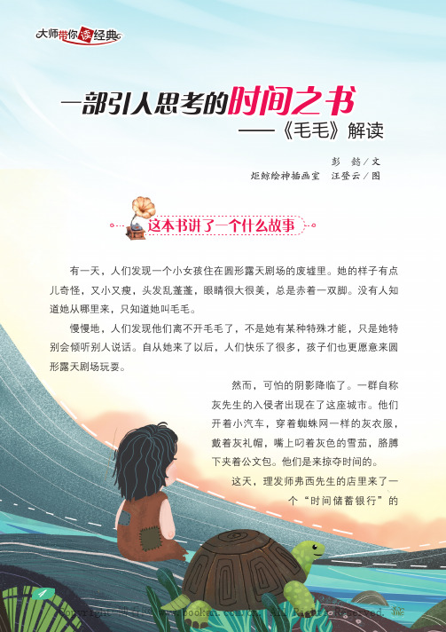 大师带你读经典一部引人思考的时间之书—— 《毛毛》解读