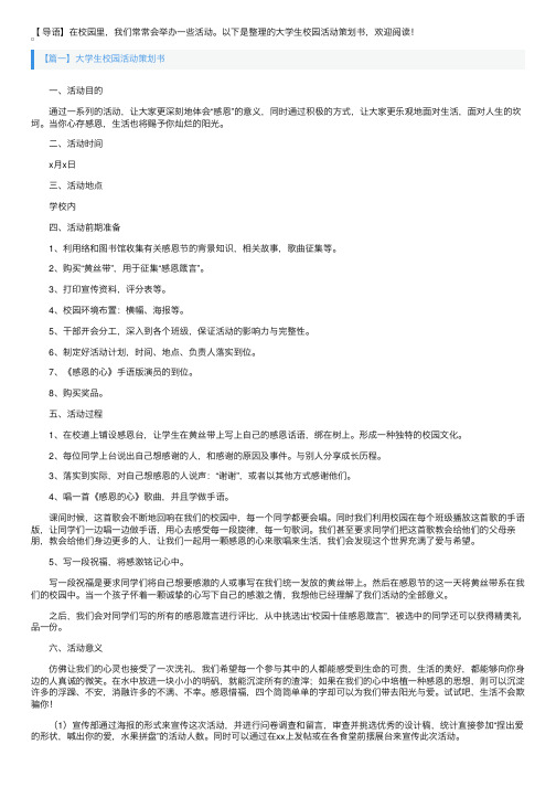 大学生校园活动策划书5篇