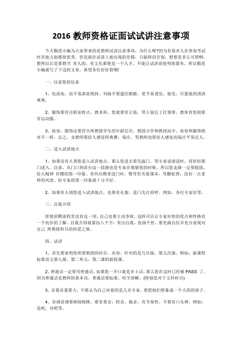 2016教师资格证面试试讲注意事项