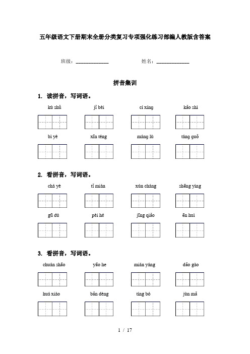 五年级语文下册期末全册分类复习专项强化练习部编人教版含答案