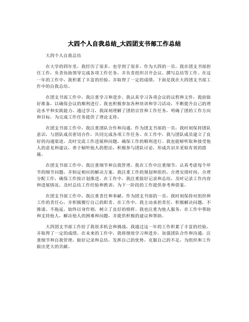 大四个人自我总结_大四团支书部工作总结