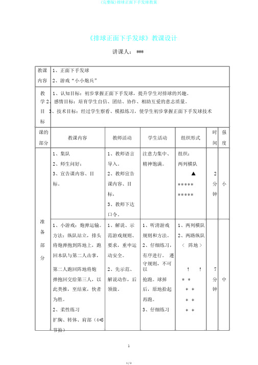 (完整版)排球正面下手发球教案