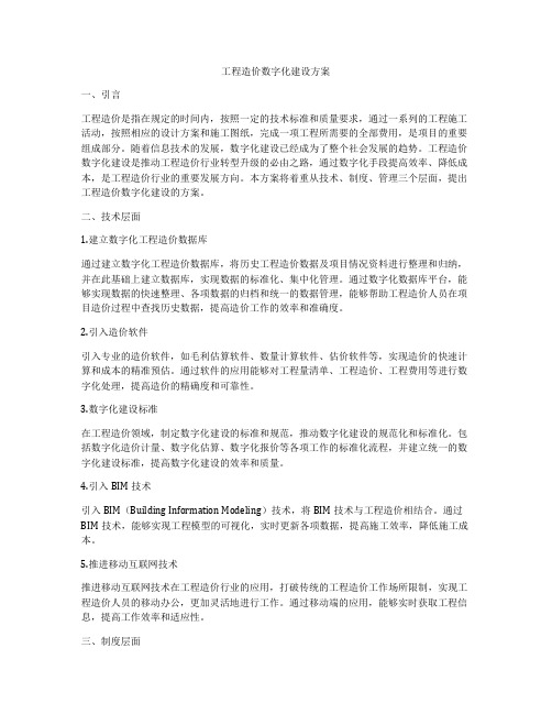 工程造价数字化建设方案