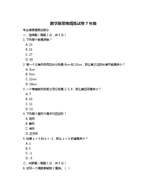 数学新思维精炼试卷7年级