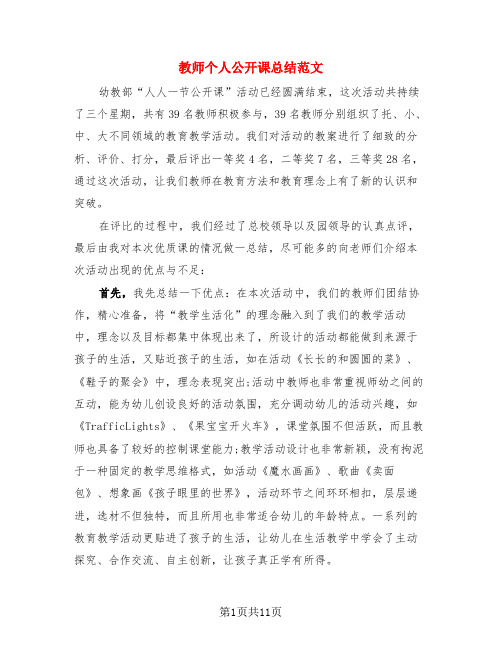 教师个人公开课总结范文(3篇)