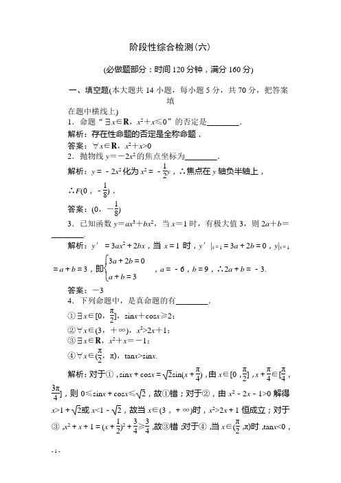 高三数学二轮复习阶段性综合检测(六)