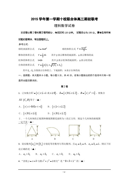 浙江省温州市十校联合体2016届高三上学期期初联考数学(理)试题 Word版含答案