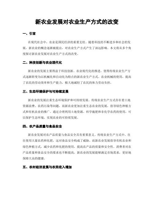 新农业发展对农业生产方式的改变