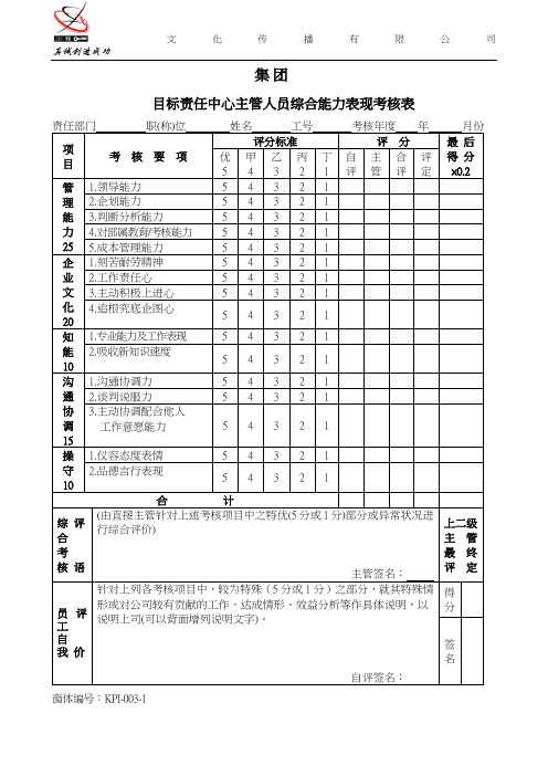 文化传播有限公司目标责任中心主管人员综合能力表现考核表