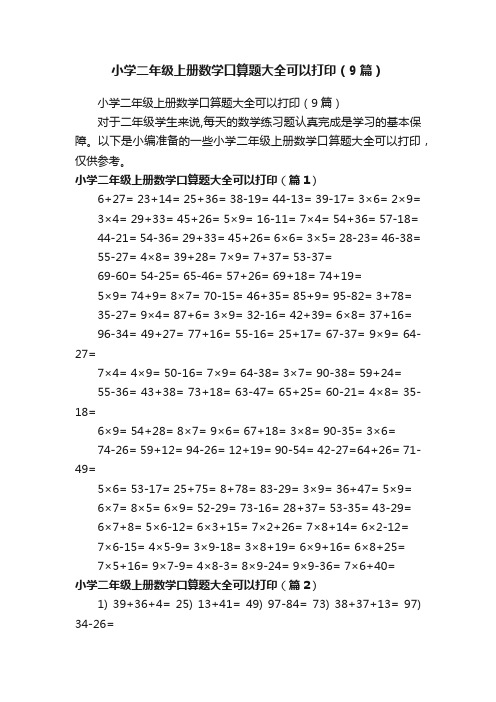 小学二年级上册数学口算题大全可以打印（9篇）