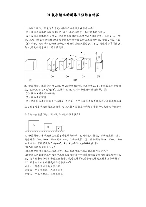 复杂情况的固体压强综合计算-【压轴必刷】 中考物理力学压轴计算题难题专练 (原卷版)