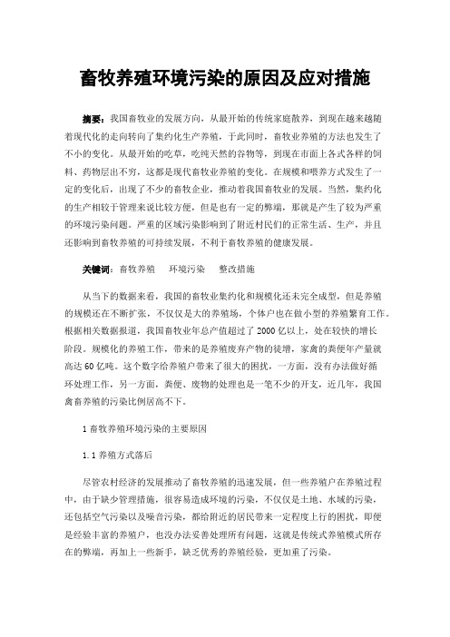 畜牧养殖环境污染的原因及应对措施