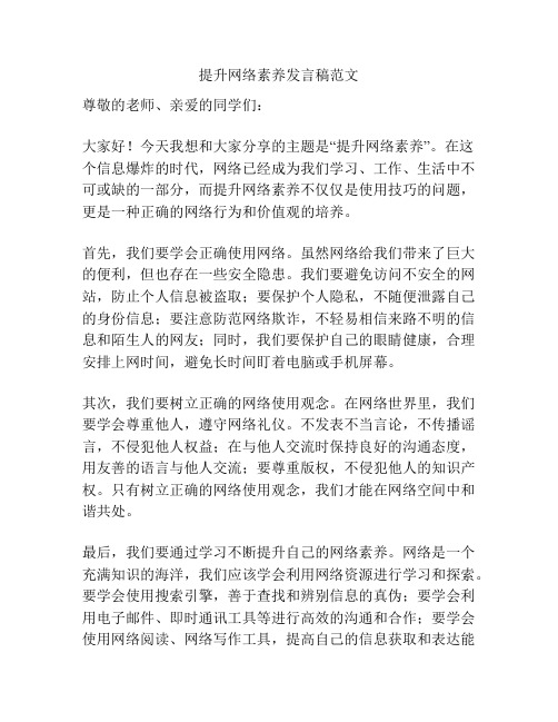 提升网络素养发言稿范文