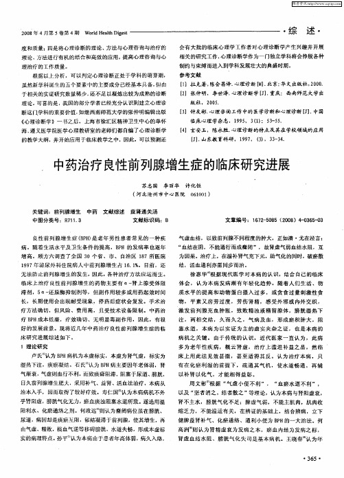 中药治疗良性前列腺增生症的临床研究进展