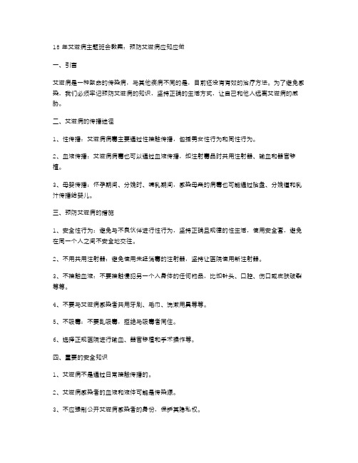 18年艾滋病主题班会教案：预防艾滋病应知应做