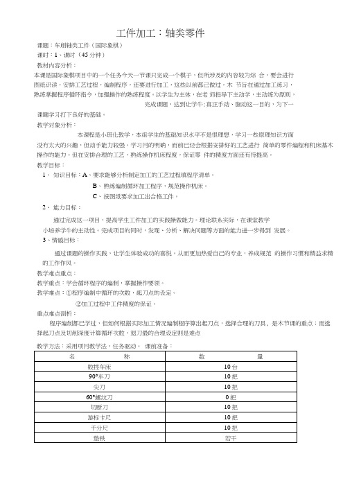 (精品)轴类零件工件加工教学设计.doc