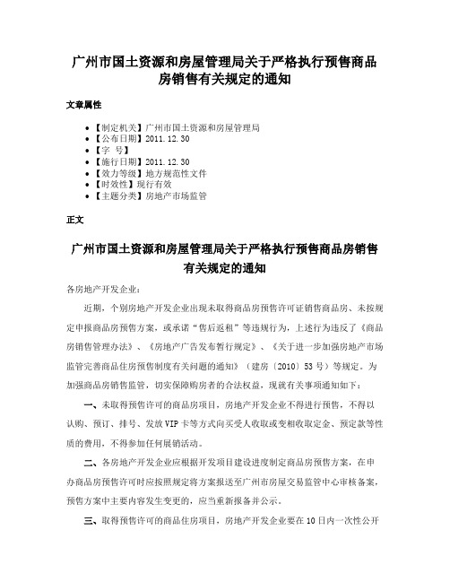 广州市国土资源和房屋管理局关于严格执行预售商品房销售有关规定的通知