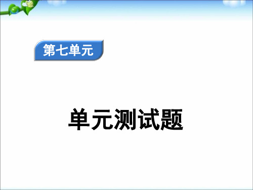 2020部编版四年级语文下册第7单元测试题含答案