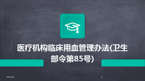 (2024年)医疗机构临床用血管理办法(卫生部令第85号)