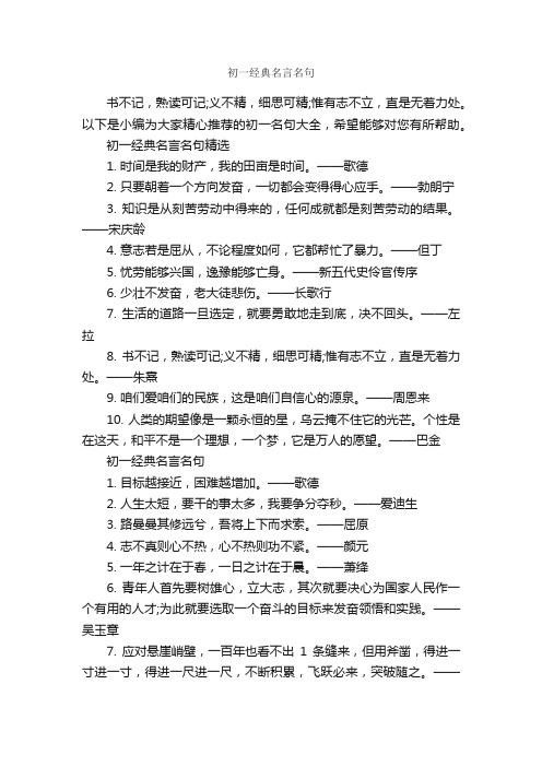 初一经典名言名句_经典名言