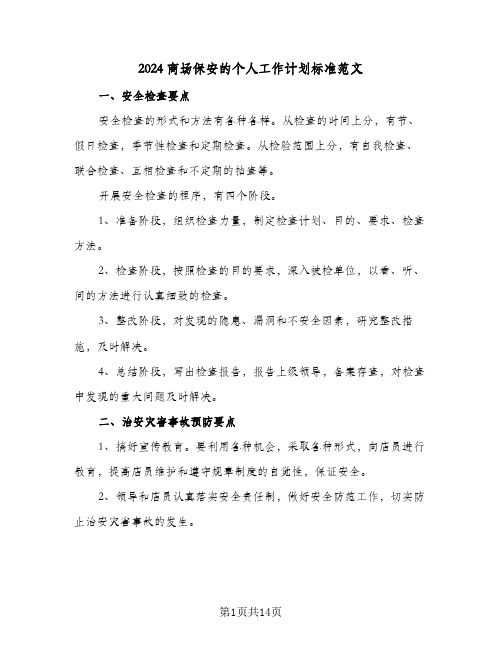 2024商场保安的个人工作计划标准范文（6篇）