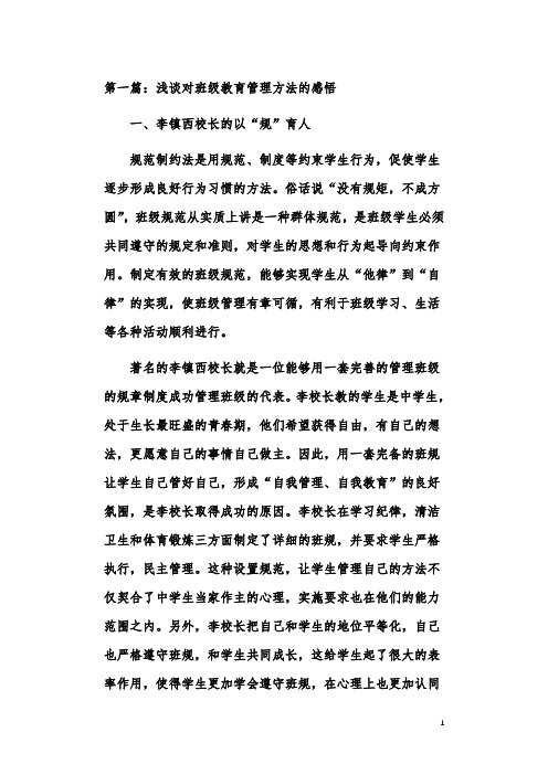 班级教育管理的方法之我见论文(共2篇)