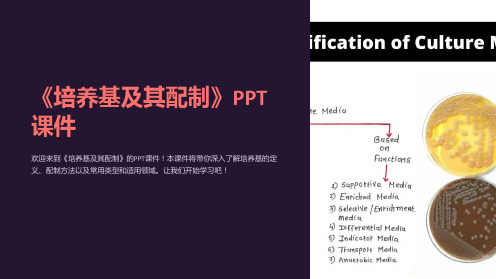 《培养基及其配制》课件