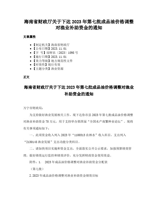 海南省财政厅关于下达2023年第七批成品油价格调整对渔业补助资金的通知