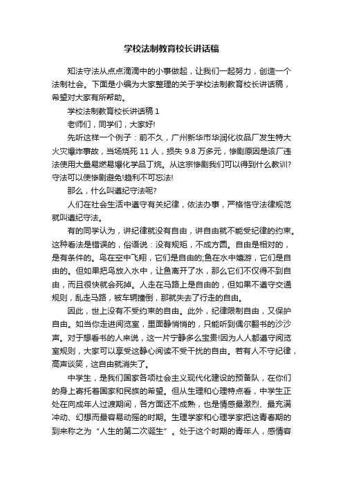 学校法制教育校长讲话稿