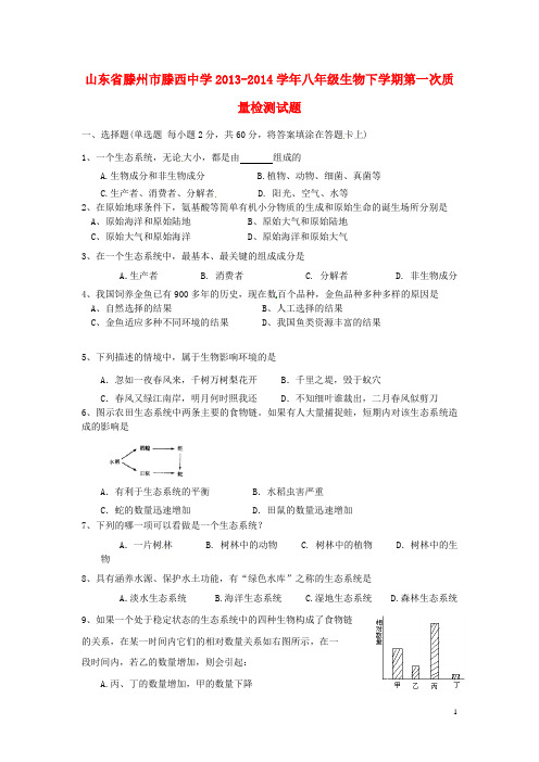 山东省滕州市滕西中学2013-2014学年八年级生物下学期第一次质量检测试题 济南版