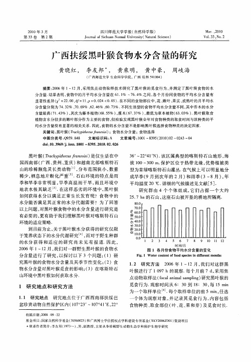 广西扶绥黑叶猴食物水分含量的研究