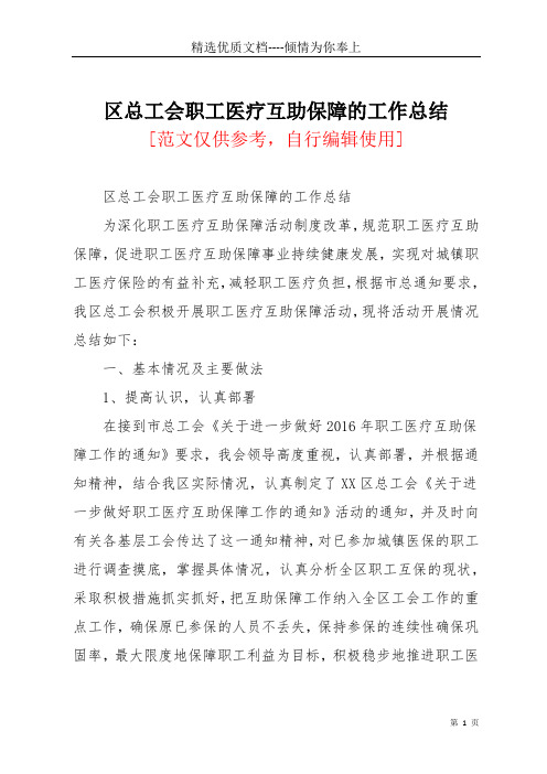 区总工会职工医疗互助保障的工作总结(共4页)