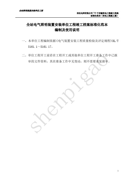 工序09  全站电气照明装置安装单位工程竣工档案编制模板xjsp剖析