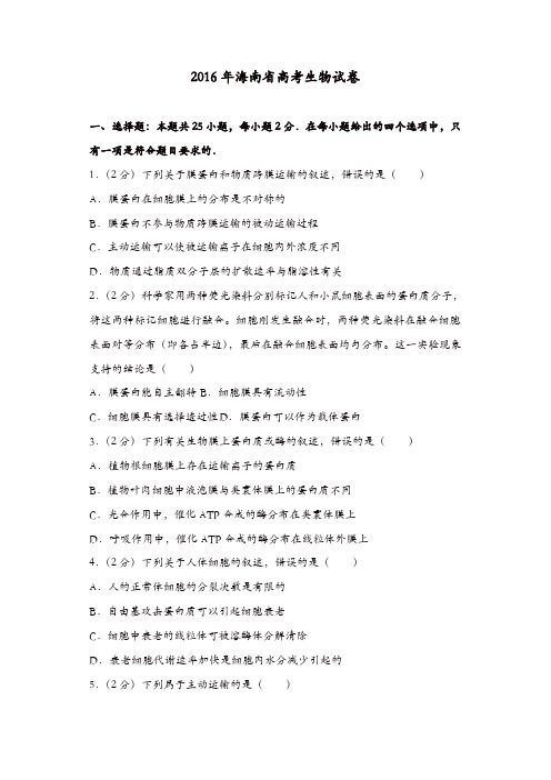 【推荐】2016年海南省高考生物试卷