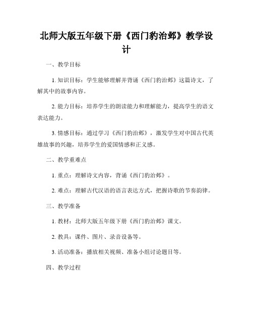 北师大版五年级下册《西门豹治邺》教学设计