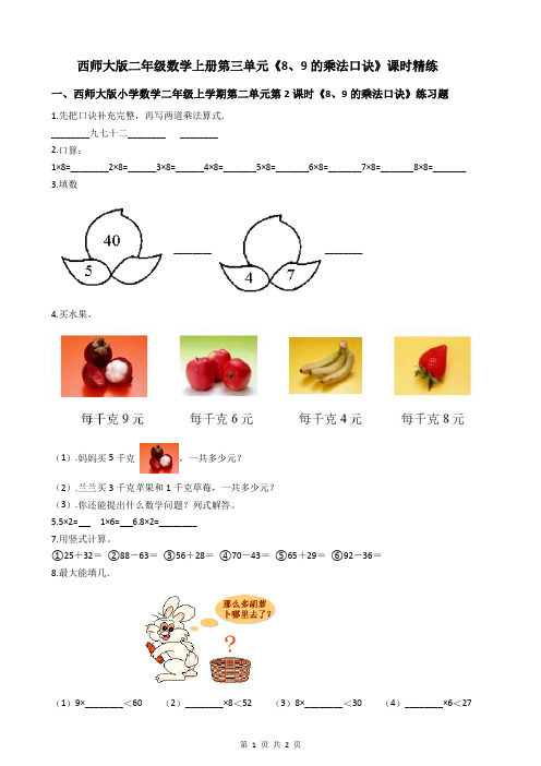 西师大版二年级数学上册第三单元《8、9的乘法口诀》课时精练