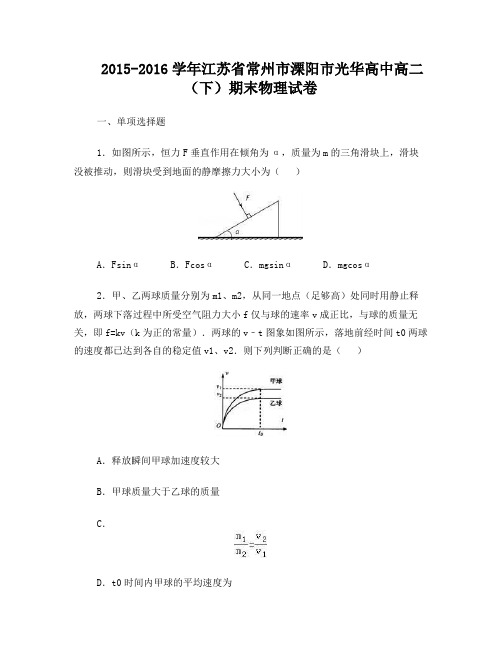 江苏省常州市溧阳市光华高中2015-2016学年高二下学期期末物理试卷Word版含解析