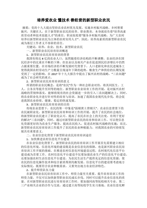 培养爱农业 懂技术 善经营的新型职业农民