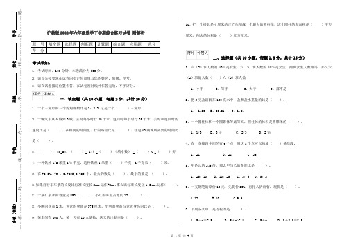 沪教版2022年六年级数学下学期综合练习试卷 附解析