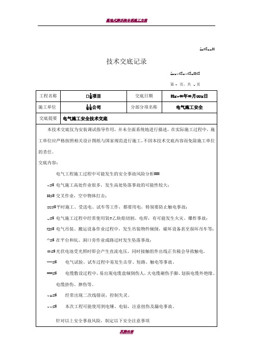 光伏项目技术交底记录-电气施工安全