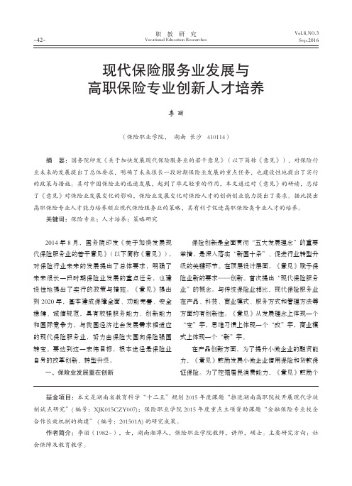 现代保险服务业发展与高职保险专业创新人才培养