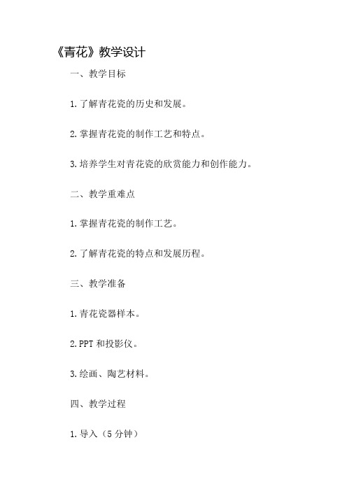 《青花》教学设计名师公开课获奖教案百校联赛一等奖教案