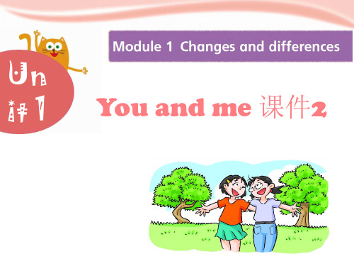 小学英语六年级下册(牛津上海版深圳)Module 1 Unit 1《You and me》公开课课件