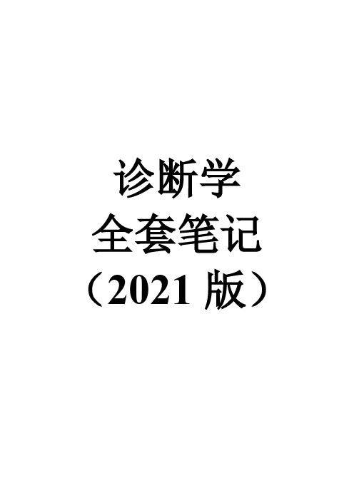 诊断学全套重点笔记【分章节】