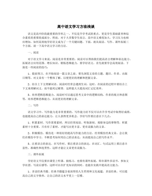 高中语文学习方法浅谈