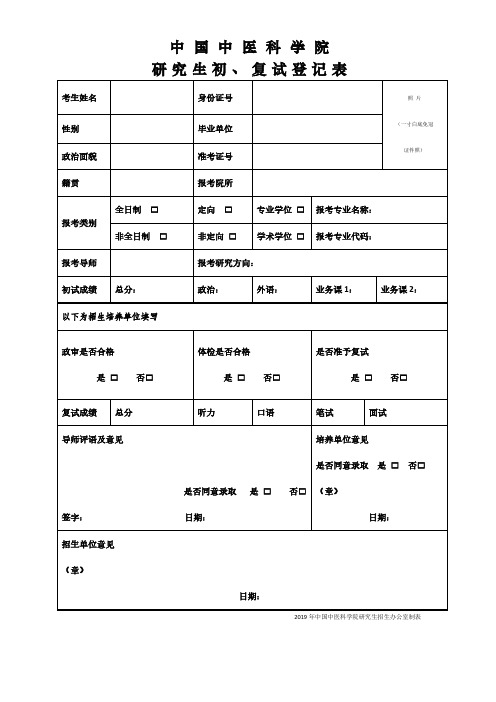 中国中医科学院研究生初、复试登记表